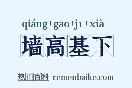 墙高基下是什么意思的图片